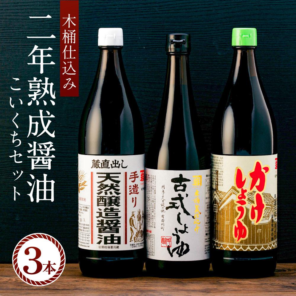 【ふるさと納税】国産原料でつくる木桶仕込み二年熟成のお醤油 こいくちセット3本 カネイワ醤油本店|和歌山県有田川町