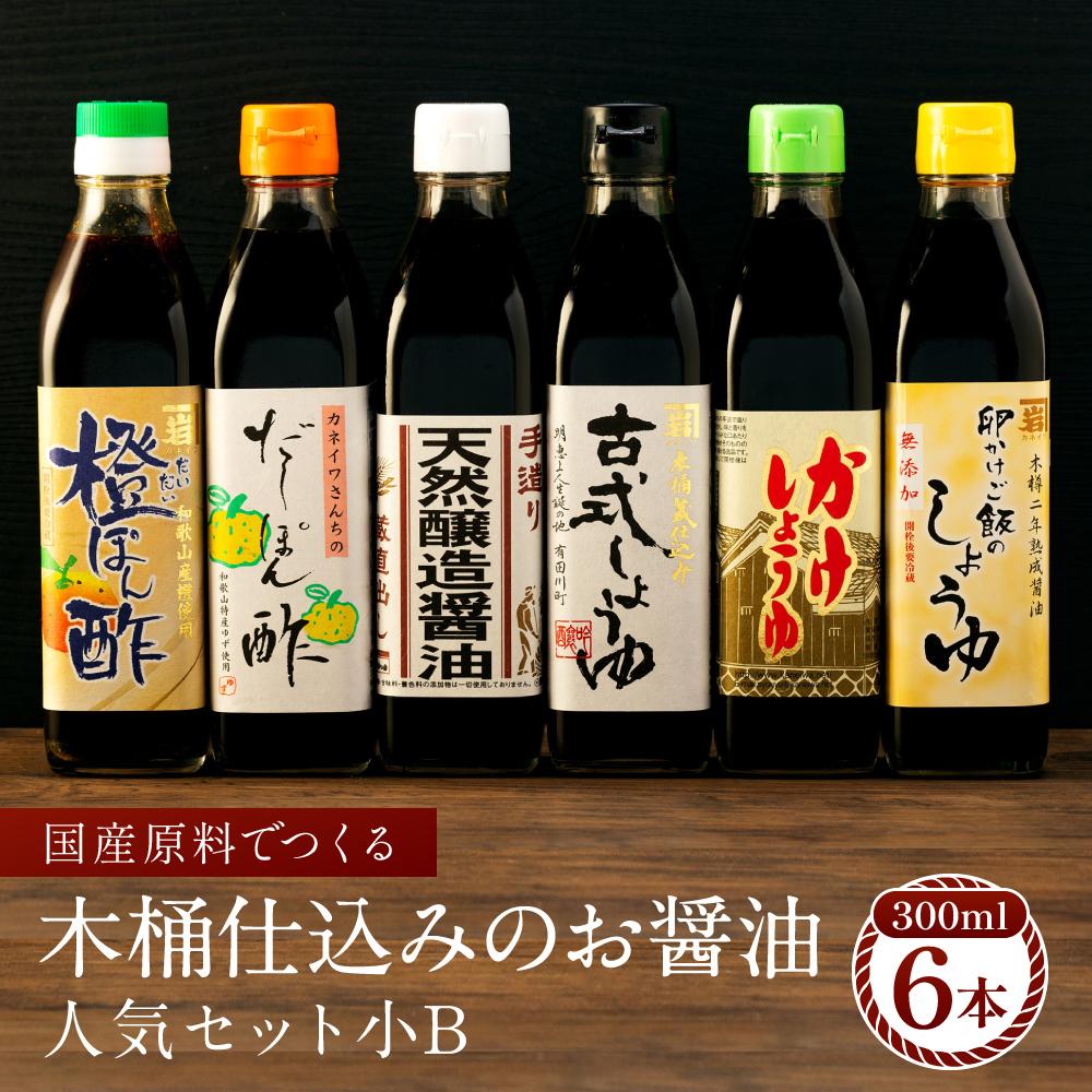 【ふるさと納税】国産原料でつくる木桶仕込みのお醤油 人気セット小B 300ml 6本 カネイワ醤油本店|和歌山県有田川町