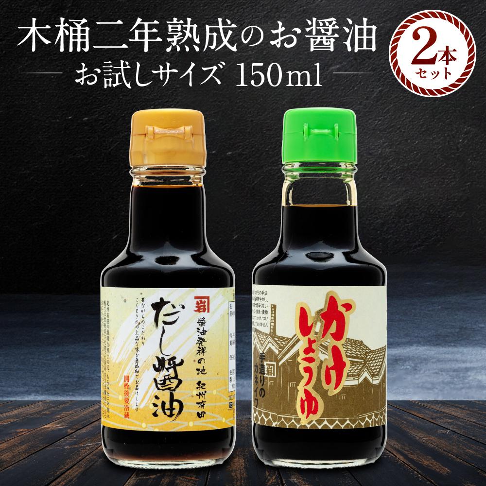 【ふるさと納税】【お刺身専用】カネイワ醤油本店 国産原料でつくる木桶二年熟成のお醤油 お試しサイズ150ml 2本セット | 醤油 食品 加工食品 人気 おすすめ 送料無料