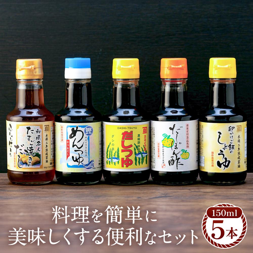 【ふるさと納税】【時短で美味しい】カネイワ醤油本店 国産原料でつくる木桶二年熟成のお醤油 料理を簡単に美味しくする便利な150ml5本セット | 醤油 食品 加工食品 人気 おすすめ 送料無料|和歌山県有田川町