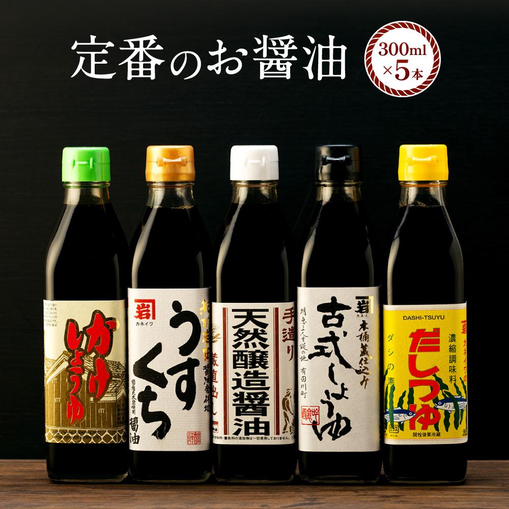 【ふるさと納税】【定番セット】カネイワ醤油本店 国産原料でつくる木桶熟成のお醤油 定番のお醤油300ml5本セット | 醤油 食品 加工食品 人気 おすすめ 送料無料|和歌山県有田川町