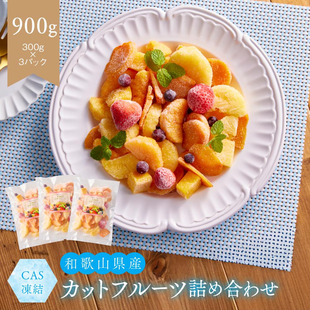 【ふるさと納税】CAS凍結 和歌山県産 季節の カットフルーツ 詰め合わせ 約300g × 3パック 合計約900g | フルーツ 果物 くだもの 食品 人気 おすすめ 送料無料