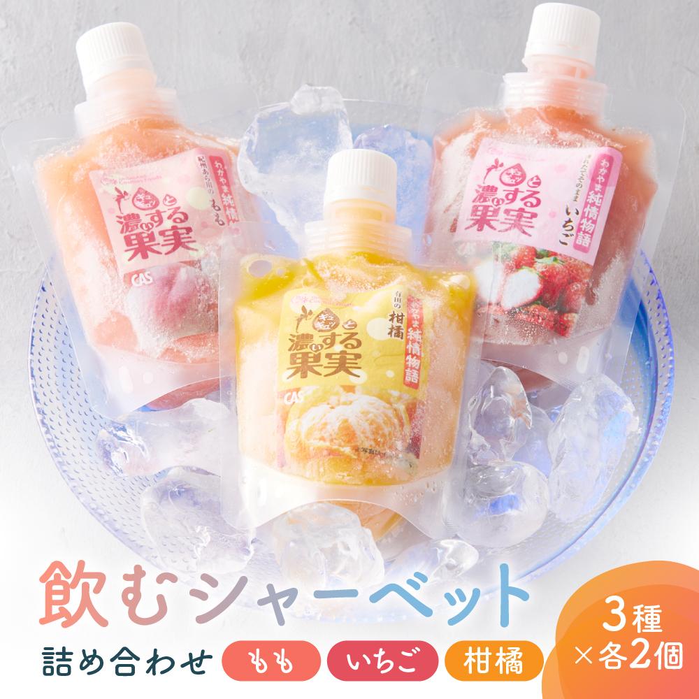 【ふるさと納税】CAS凍結 和歌山県産 飲む シャーベット 詰め合わせ 約150g &times; 6個 合計約900g もも いちご 柑橘 各種2個ずつ｜和歌山県有田川町