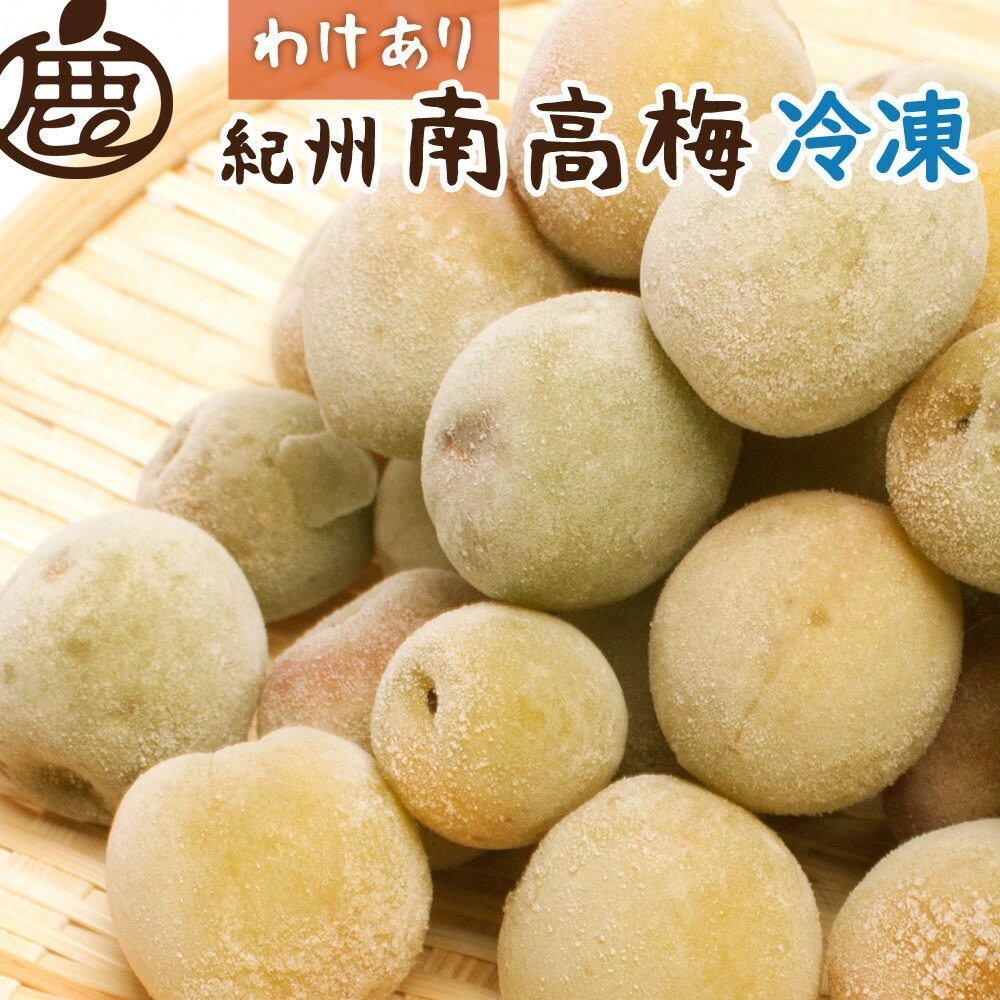 【ふるさと納税】【選べる容量 約1kg・2kg・3kg】家庭用 冷凍梅 紀州 南高梅 青梅 黄梅 完熟梅 訳あり | 梅干し 梅干 食品 加工食品 人気 おすすめ 送料無料