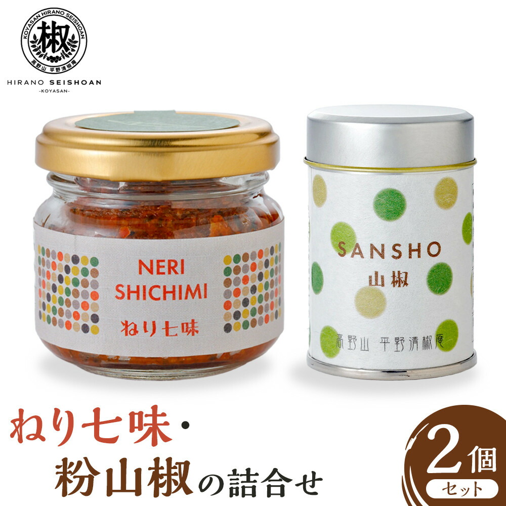 【ふるさと納税】ねり七味と粉山椒の詰合せ | 山椒 調味料 香辛料 スパイス 食品 加工食品 人気 おすすめ 送料無料 6,300円