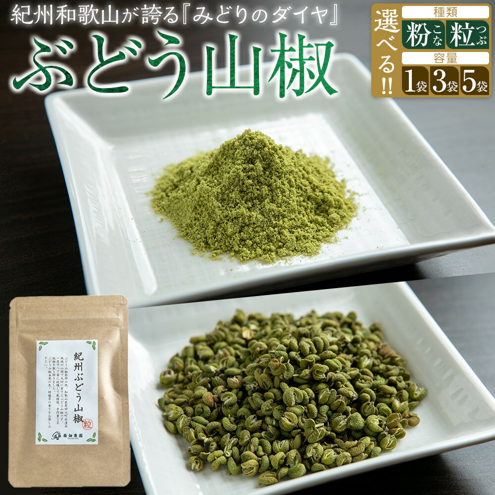 楽天市場】【ふるさと納税】【選べるタイプ】 紀州ぶどう山椒【粒 or