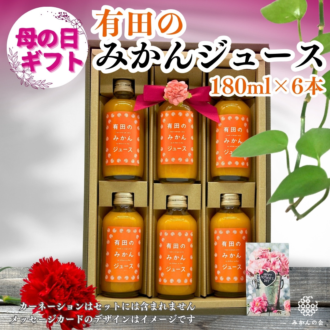 【ふるさと納税】【母の日ギフト】みかんジュース(180ml × 6本) 和歌山産 有田みかん使用 果汁100％ ストレート【みかんの会】 | みかん ジュース 飲料 果実飲料 ドリンク 食品 人気 おすすめ 送料無料