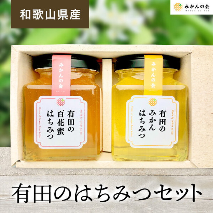 最大63％オフ！ 有田のはちみつセット みかん蜂蜜230g 百花蜂蜜230g 各1本 和歌山県産 産地直送 蜂蜜 食べ比べ fucoa.cl