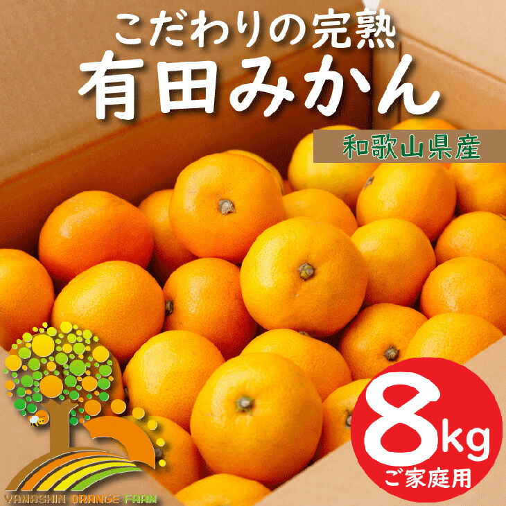 楽天市場】【ふるさと納税】＜2022年11月より発送＞家庭用 完熟有田みかん 8kg＋240g（傷み補償分）【たっぷり訳ありみかん・わけあり】【 光センサーで糖度・腐りチェック】※北海道・沖縄・離島への配送不可 : 和歌山県美浜町