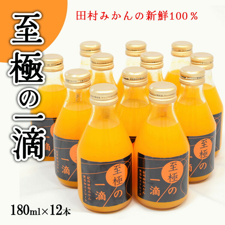 【ふるさと納税】【無添加】田村みかんの新鮮100％ジュース「至極の一滴」180ml×12本入り