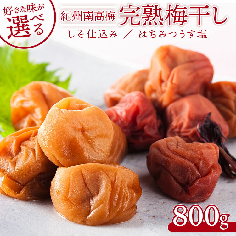 【ふるさと納税】味が選べる!紀州南高梅 完熟梅干し 800g しそ仕込み はちみつうす塩味 和歌山県産◇ | 国産 紀州 南高梅 紀州南高梅 梅干し 梅干し うめぼし 梅 800g 選べる 塩分控えめ お弁当 おかず ふるさと納税 夏の味覚 うめ|和歌山県美浜町