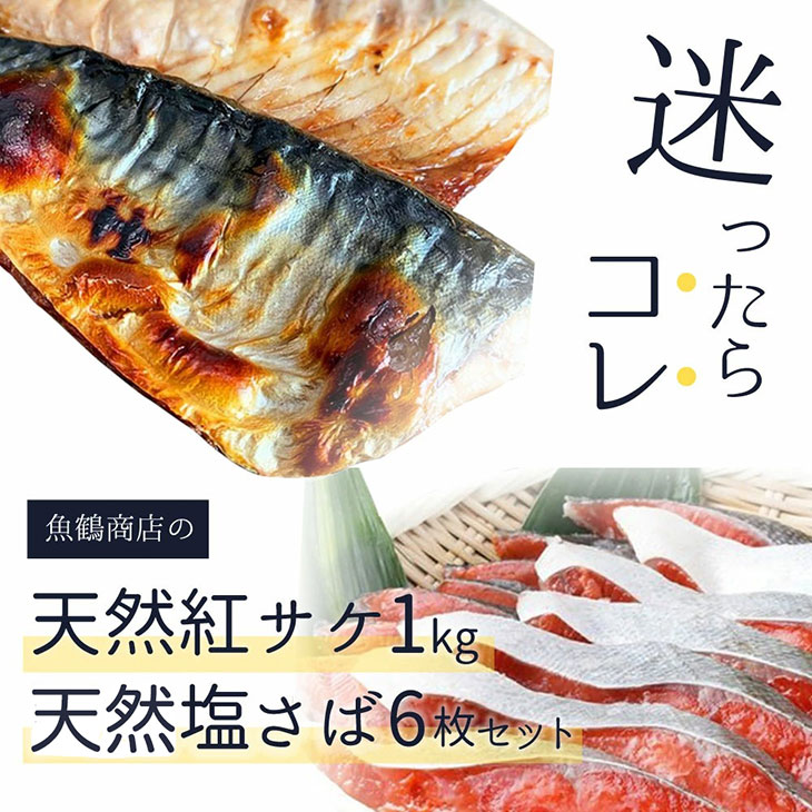 【ふるさと納税】迷ったらコレ！！魚鶴の天然紅サケ1kg & 塩さばフィレ6枚セット◇ | 鮭 1kg 切り身 冷凍 小分け 紅鮭 鯖 サバ さば フィレ セット 紅サケ シャケ さけ サケ 塩鮭 塩さけ 魚 おかず お弁当 焼鮭 冷凍 おにぎり お茶漬け おつまみ 魚 魚介 海産物 和食 焼き魚 15,840円