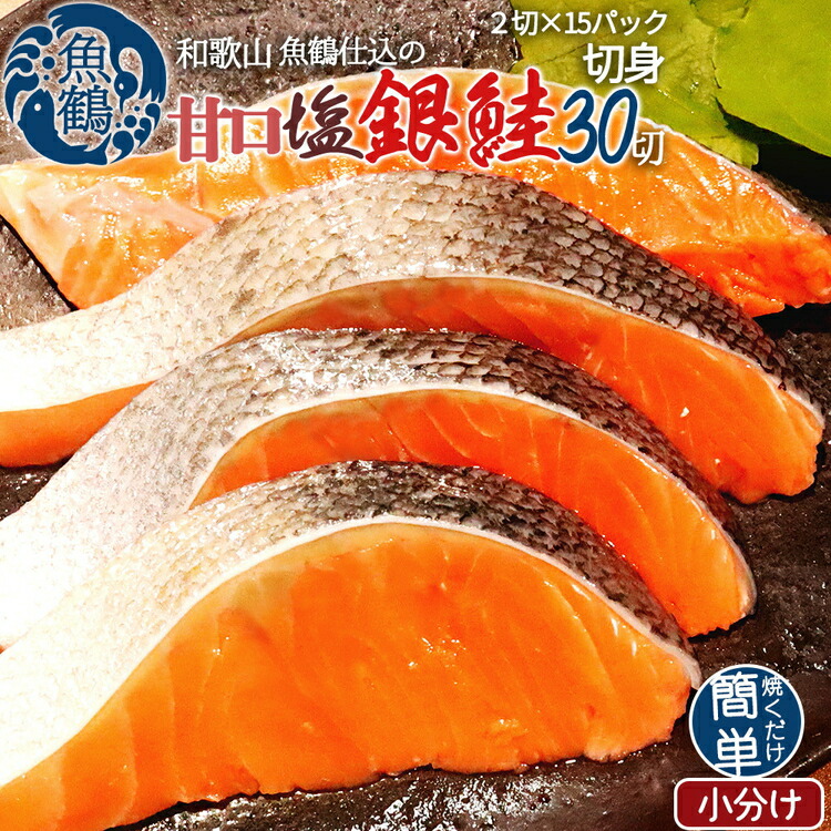 【ふるさと納税】和歌山魚鶴仕込の甘口塩銀鮭切身３０切（２切×１５パック　小分け）<br>※着日指定不可