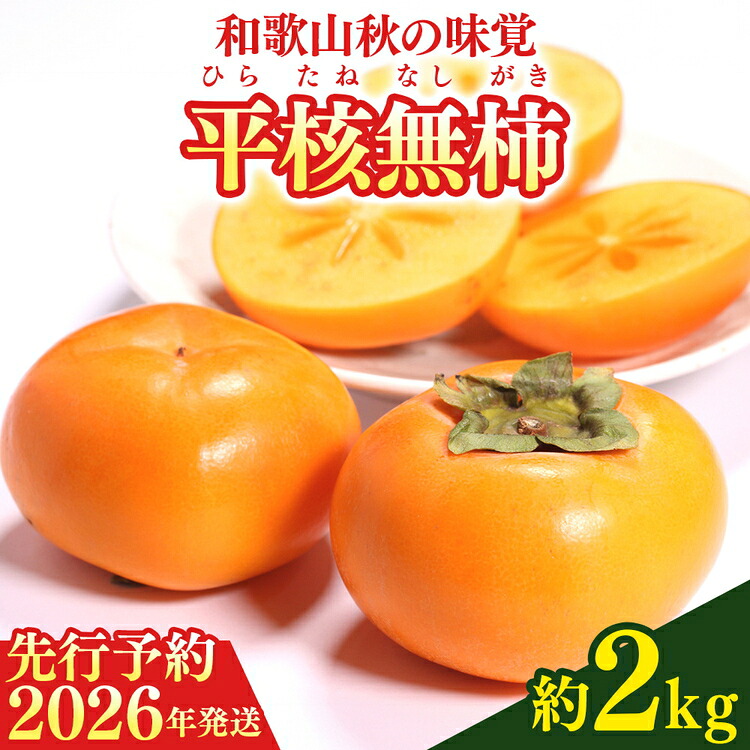 【ふるさと納税】【2026年先行予約】和歌山秋の味覚 平核無柿（ひらたねなしがき） 約2kg 化粧箱入｜和歌山県美浜町