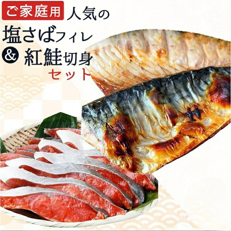 【ふるさと納税】【ご家庭用訳あり】人気の塩さばフィレ＆紅鮭切身セット 選べる内容量 | さけ 鮭 切り身 冷凍 小分け 紅鮭 鯖 サバ さば セット 紅サケ サケ 塩鮭 塩さけ 魚 おかず お弁当 焼鮭 冷凍 おにぎり お茶漬け おつまみ 魚 魚介 海産物 和食 焼き魚 ホイル焼き
