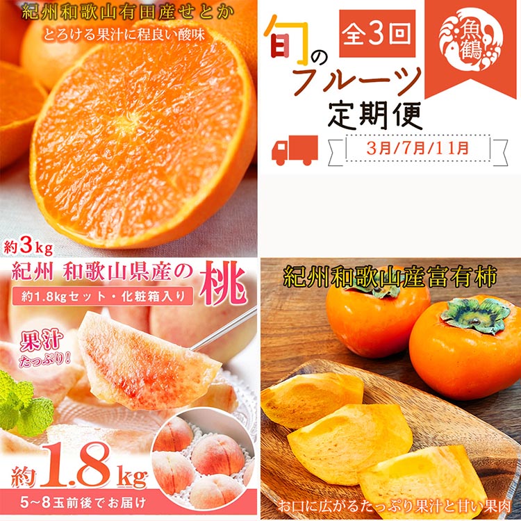 【ふるさと納税】〈定期便〉【3・7・11月 全3回】紀州和歌山産旬のフルーツセット（せとか・桃・富有柿） ※離島への配送不可