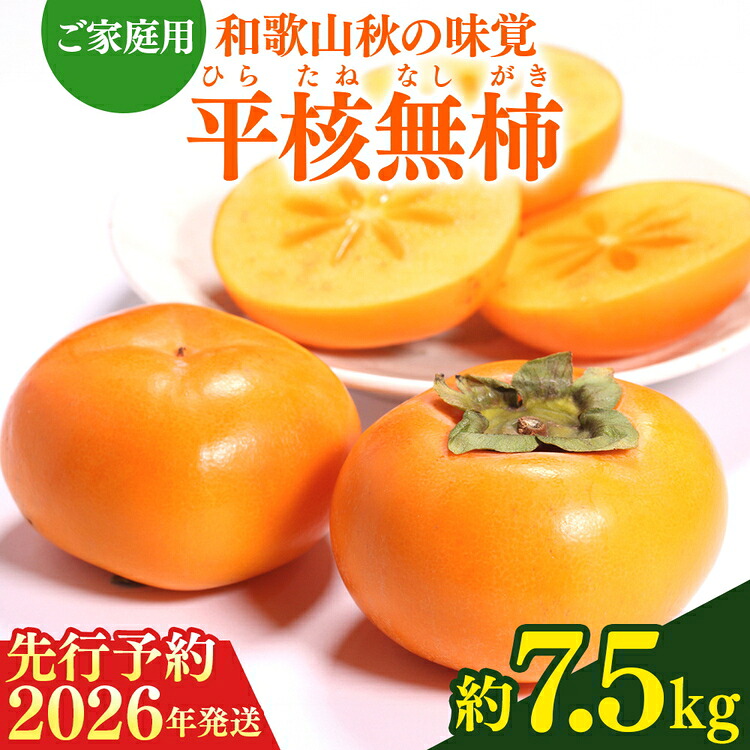 【ふるさと納税】【2026年先行予約】【ご家庭用わけあり】和歌山秋の味覚 平核無柿（ひらたねなしがき）約7.5kg｜和歌山県美浜町