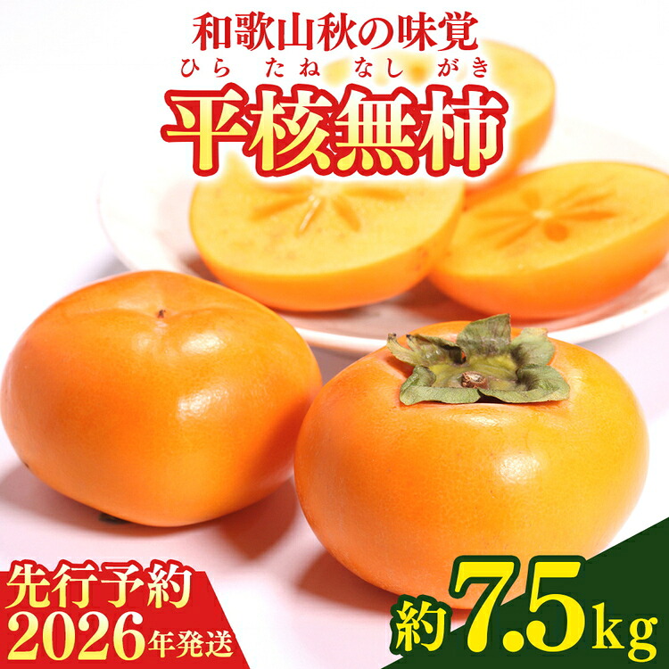 【ふるさと納税】【2026年先行予約】和歌山秋の味覚 平核無柿（ひらたねなしがき）約7.5kg