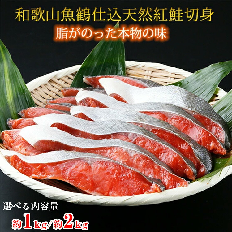 【ふるさと納税】【選べる 内容量】和歌山魚鶴仕込の 天然 紅サケ切身 ◆|鮭 さけ 紅鮭 魚 魚介 冷凍 切り身