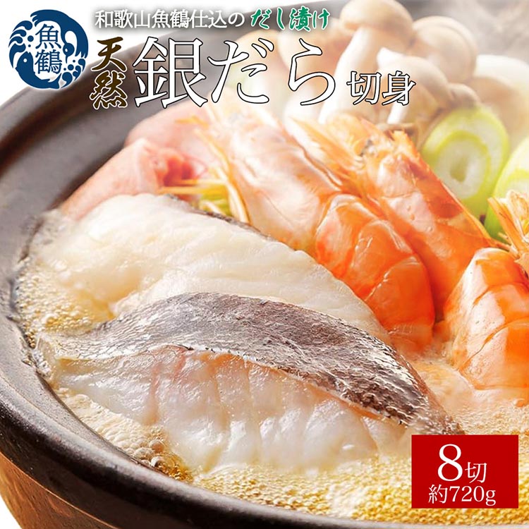 【ふるさと納税】和歌山魚鶴仕込みのだし漬け天然銀だら切身8切（真空パック入）約720g 小分け ※離島への配送不可