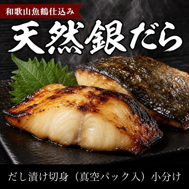 【ふるさと納税】和歌山魚鶴仕込みのだし漬け天然銀だら切身20切（真空パック入）約1.8kg 小分け ※離島への配送不可｜和歌山県美浜町