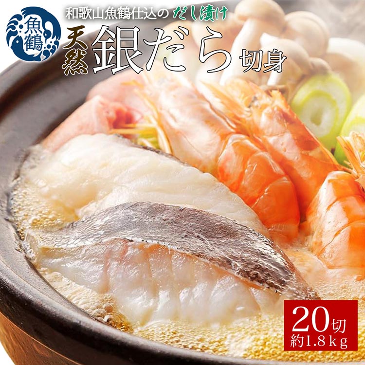 【ふるさと納税】和歌山魚鶴仕込みのだし漬け天然銀だら切身20切（真空パック入）約1.8kg 小分け ※離島への配送不可