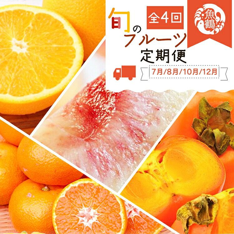 【ふるさと納税】〈定期便〉【7・8・10・12月 全4回】紀州和歌山産旬のフルーツセット(バレンシア・桃・ひらたねなし柿・みかん) | フルーツ 定期便 果物 くだもの フルーツセット バレンシア 桃 ひらたねなし柿 富有柿 詰め合わせ 旬の果物 詰め合わせセット 水菓子