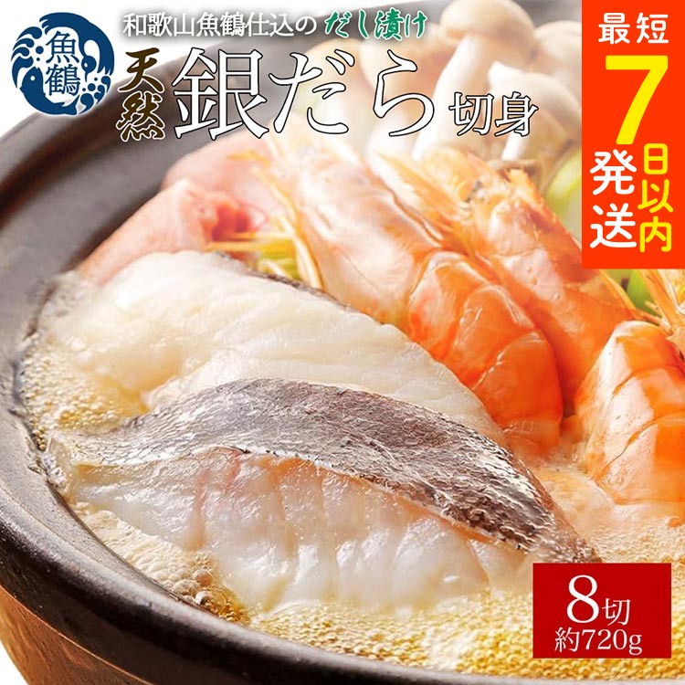 【ふるさと納税】和歌山魚鶴仕込みのだし漬け天然銀だら切身8切（真空パック入）約720g 小分け ※離島への配送不可