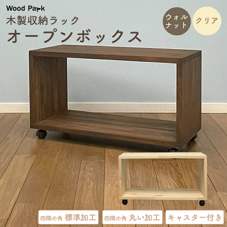 【ふるさと納税】木製収納ラック 『オープンボックス』(キャスター付き) │パイン材 ハンドメイド WoodPark 和歌山県美浜町|和歌山県美浜町