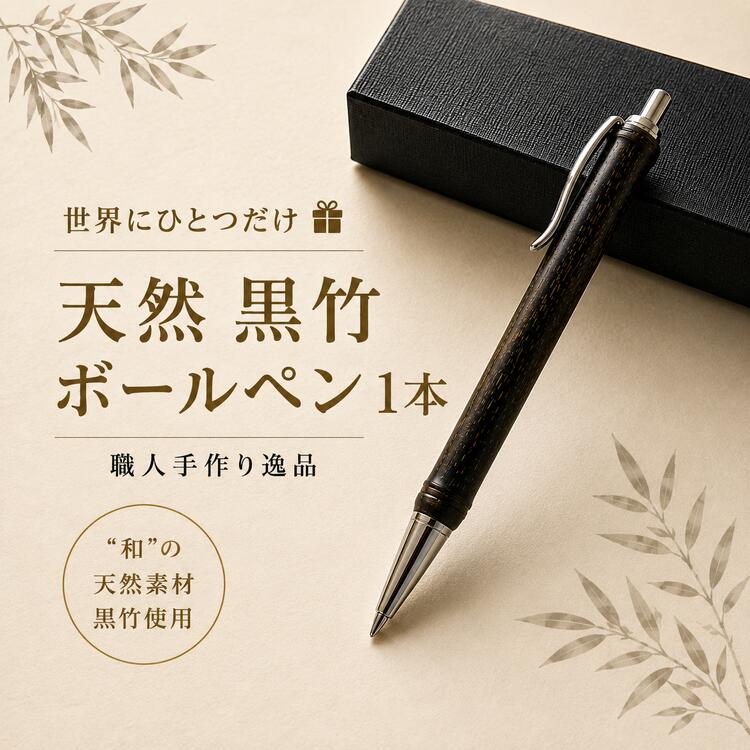 【ふるさと納税】【世界に一つだけ】天然 黒竹 ボールペン 1本 和歌山県日高町産|和歌山県美浜町