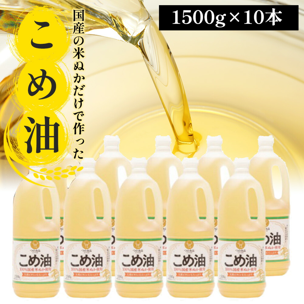 【ふるさと納税】【国産】大人気！こめ油 1500g×10本 | 有田マルシェ 油 こめ油 米油 揚げ物 天ぷら オイル 米 コメ油 築野食品 お米 こめ こめあぶら1500g 炒め物 揚げ物 ギフト 贈答 贈答用 お中元<br>※着日指定不可