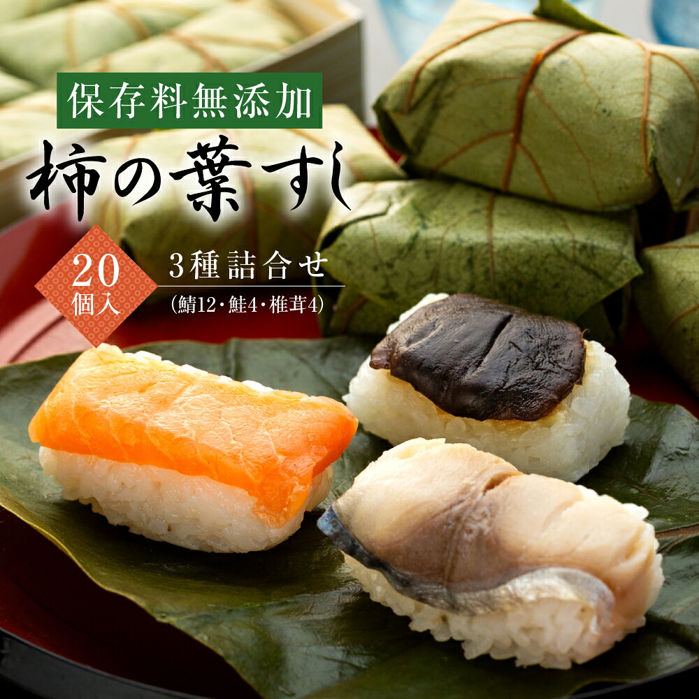 【ふるさと納税】柿の葉すし 20個入 3種詰合せ（鯖12個、鮭4個、椎茸4個） 保存料無添加 | 寿司 サバ サケ 和歌山県 九和楽