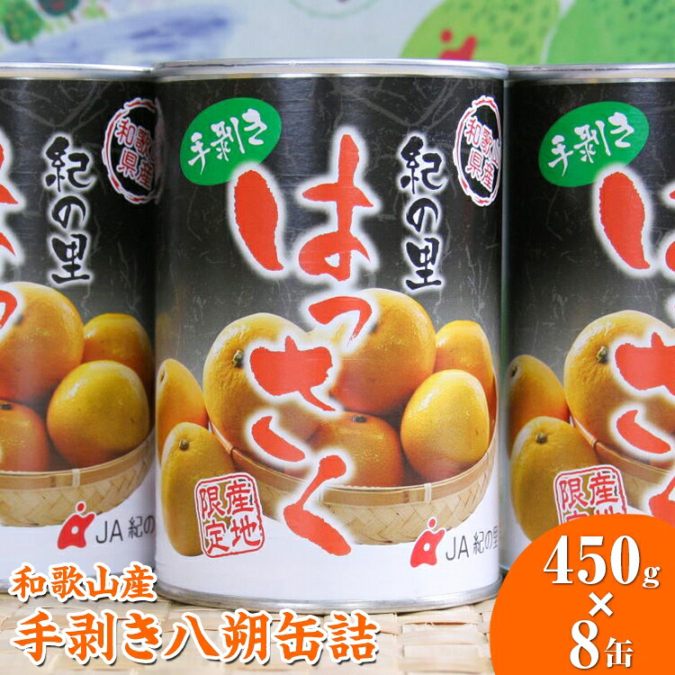 【ふるさと納税】和歌山産手剥き八朔缶詰450g×8缶入り