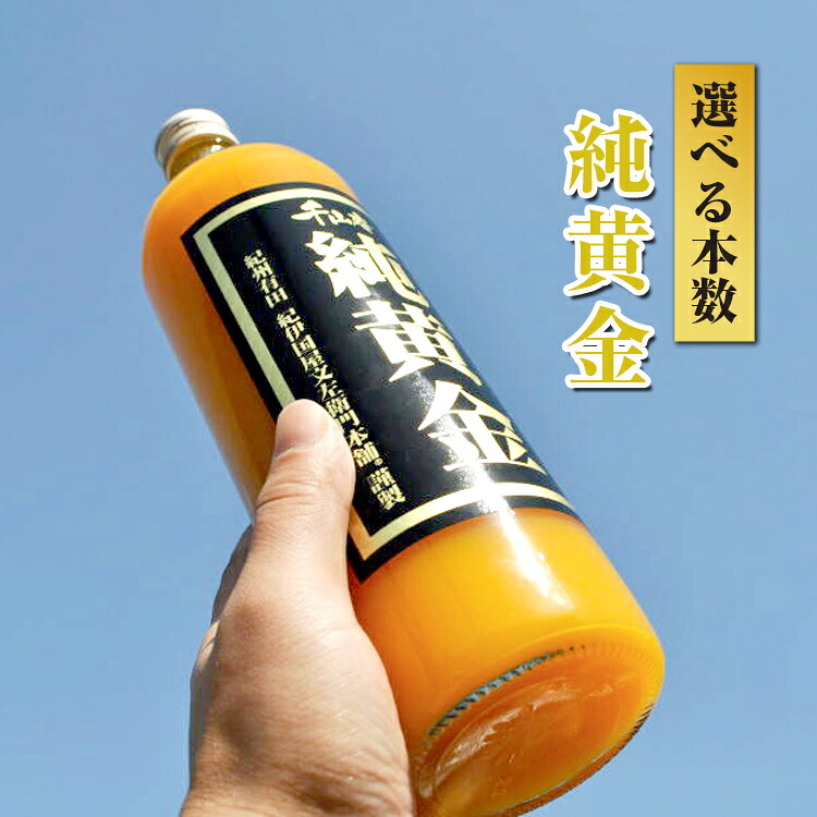 【ふるさと納税】＼選べる内容量／ 純黄金 みかんジュース 2～6本 無添加ストレート果汁 | 柑橘 果物 果汁 飲料 ドリンク 100% 国産 ジュース 詰め合わせ 和歌山県産