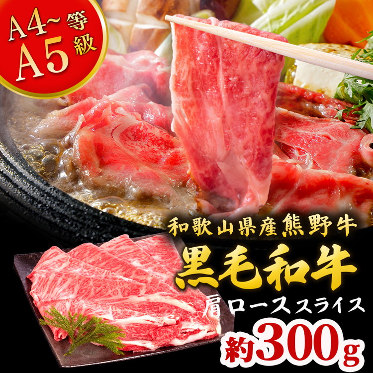 【ふるさと納税】熊野牛 すき焼き・しゃぶしゃぶ 肩ローススライス 300g | 牛肉 肩ロース スライス すき焼き しゃぶしゃぶ 和牛 黒毛和牛 ブランド牛 肉 霜降り 冷凍 にく 薄きり 国産 高級 贅沢 ご馳走 パーティー クリスマス お正月 お祝い 厳選 熊野牛 和歌山県 美浜町|和歌山県美浜町