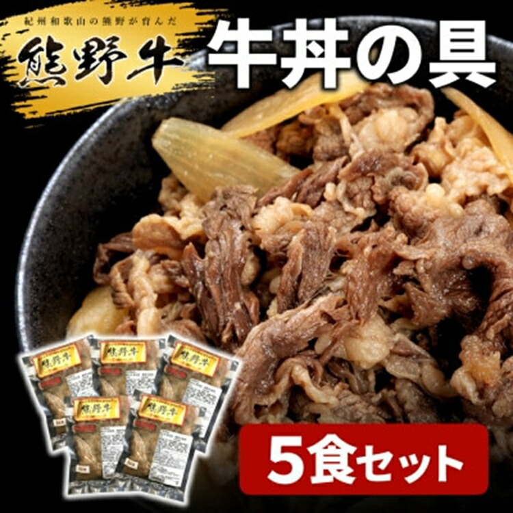 【ふるさと納税】熊野牛 牛丼の具 5食セット ｜ 牛丼 牛丼セット 牛丼の具 牛肉 肉 お肉 個包装 自家製 おかず お惣菜 惣菜 個包装 夕飯 時短調理 熊野牛 和歌山県 美浜町｜和歌山県美浜町
