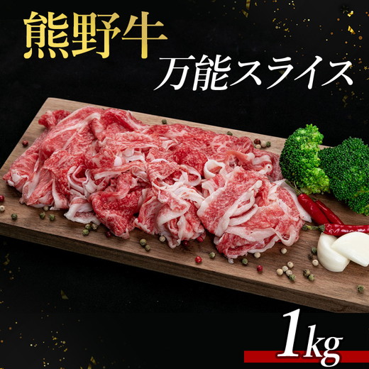 【ふるさと納税】熊野牛 万能スライス 1kg