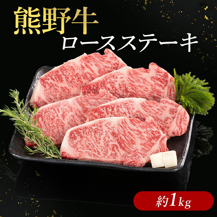 【ふるさと納税】熊野牛 ロースステーキ 約1kg 【お中元】|和歌山県美浜町