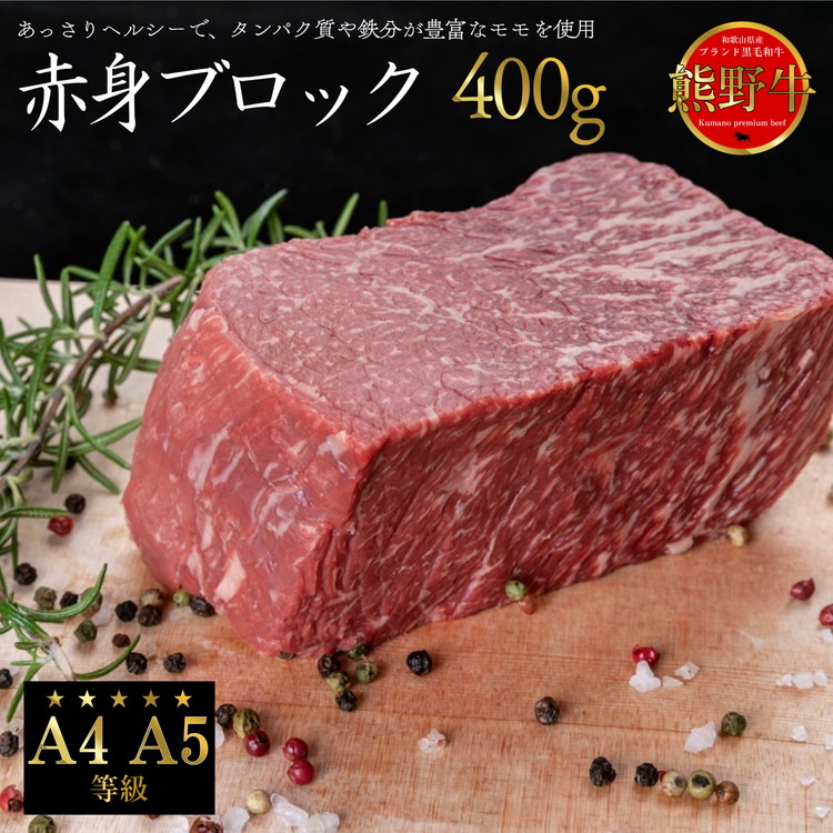 【ふるさと納税】熊野牛 赤身ブロック 真空パック 約400g