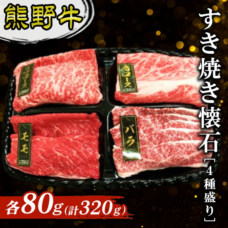【ふるさと納税】熊野牛 すき焼き懐石 4種盛り