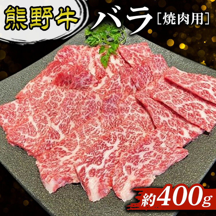 【ふるさと納税】熊野牛 バラ 焼肉用 約400g|和歌山県美浜町