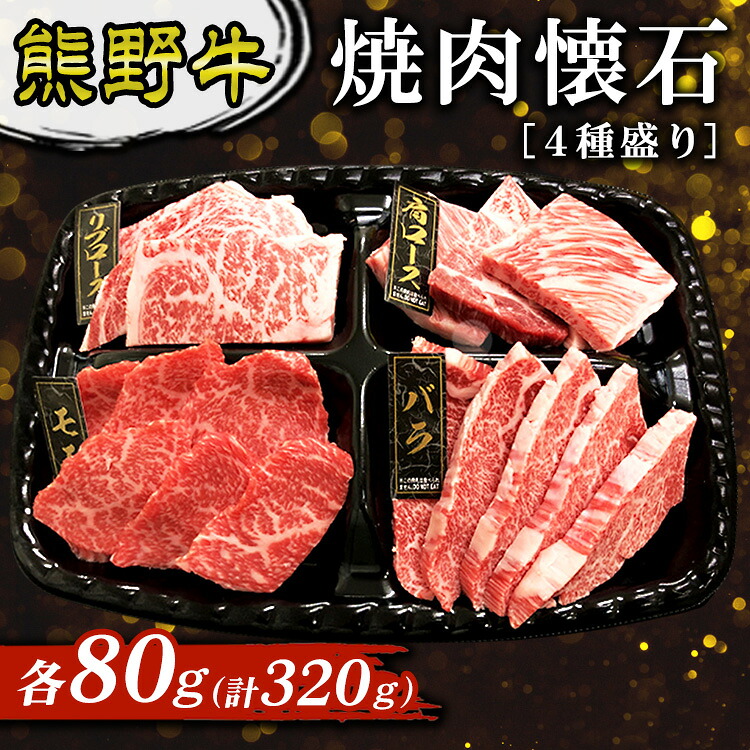 【ふるさと納税】熊野牛 焼肉懐石 4種盛り