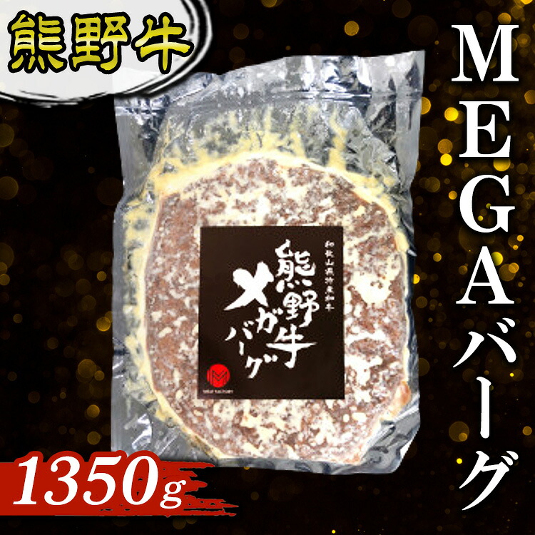 【ふるさと納税】熊野牛 MEGAバーグ 1350g