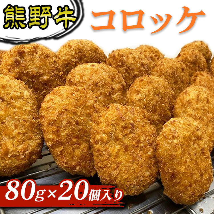 【ふるさと納税】熊野牛 コロッケ 80g×20個入り