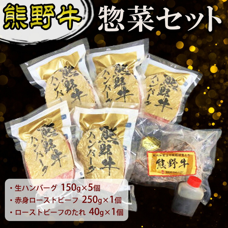 【ふるさと納税】熊野牛 惣菜セット｜和歌山県美浜町