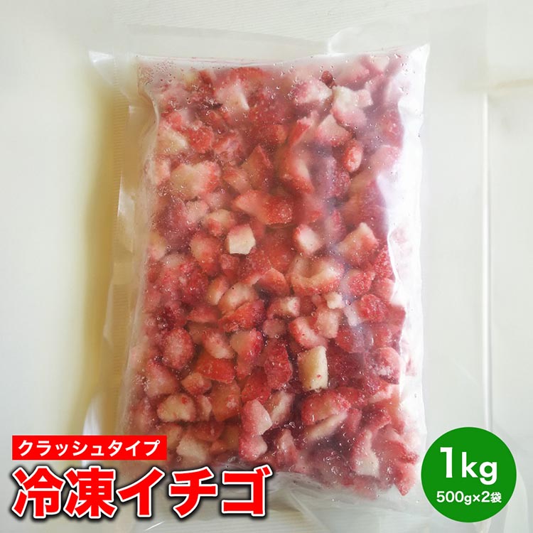 【ふるさと納税】冷凍イチゴ（クラッシュタイプ）| まりひめ 苺 いちご イチゴ 冷凍 冷凍イチゴ 冷凍いちご 美浜町 ふるさと納税 果物 フルーツ 果実 くだもの はないちご農園 完熟いちご<br>※着日指定不可<br>※北海道・沖縄・離島への配送不可