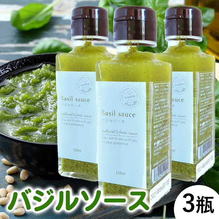 【ふるさと納税】農家だからできる濃厚『無添加 バジルソース』3瓶