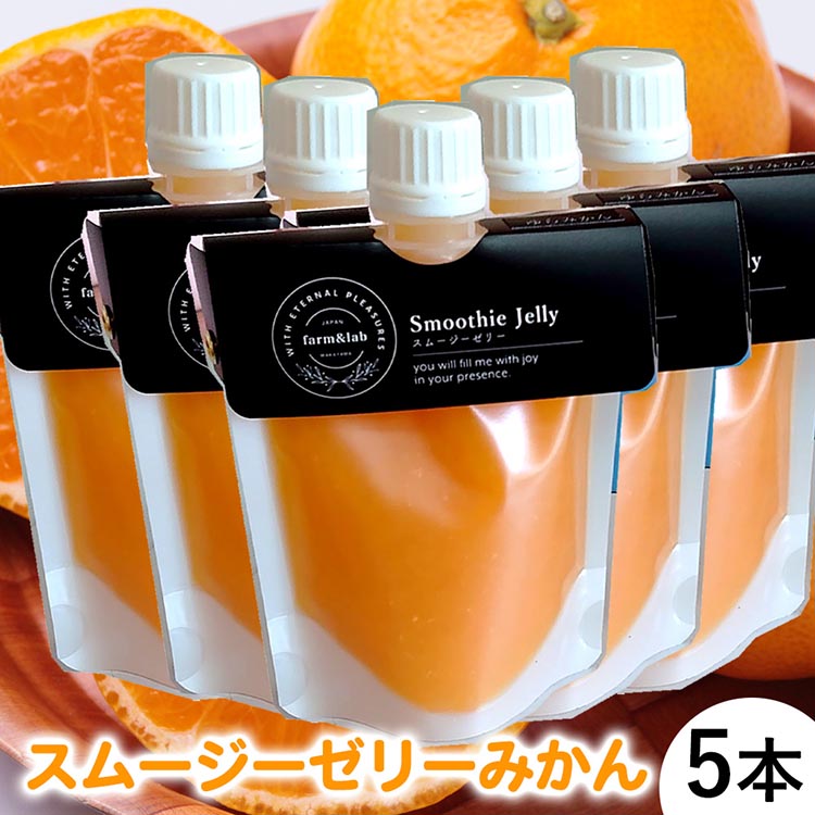 【ふるさと納税】みかんを内皮まるごと「スムージーゼリーみかん」5本