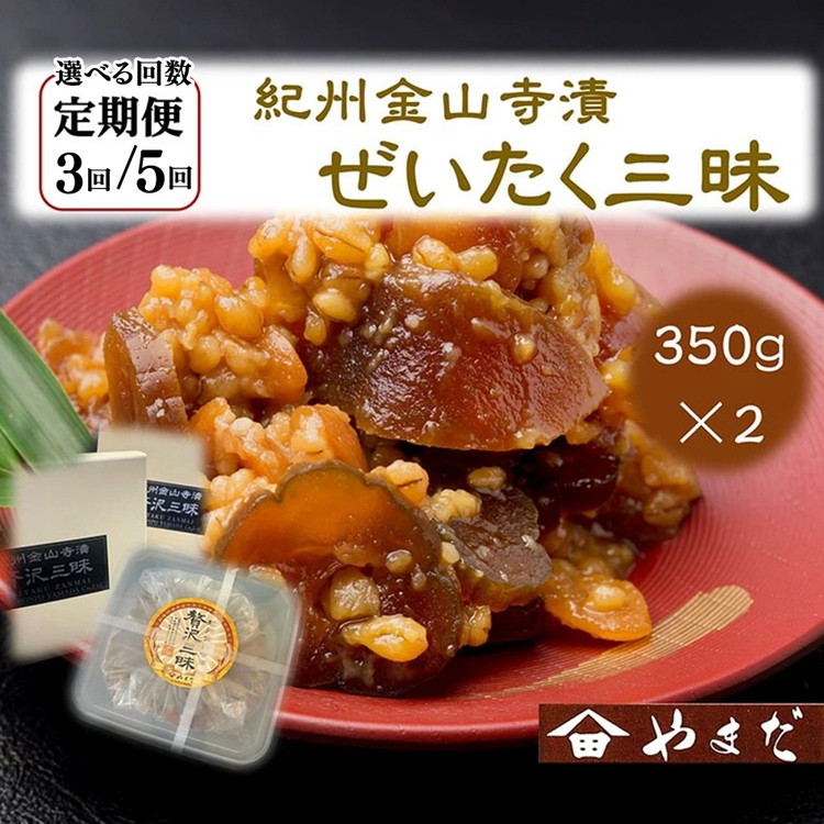 【ふるさと納税】＼選べる配送回数／【定期便】紀州金山寺漬贅沢三昧（350g&times;2）｜味噌 みそ つめあわせ 調味料 料理 ごはんのお供 発酵食品 漬物 奈良漬 金山寺味噌 こだわり 和歌山県 美浜町｜和歌山県美浜町