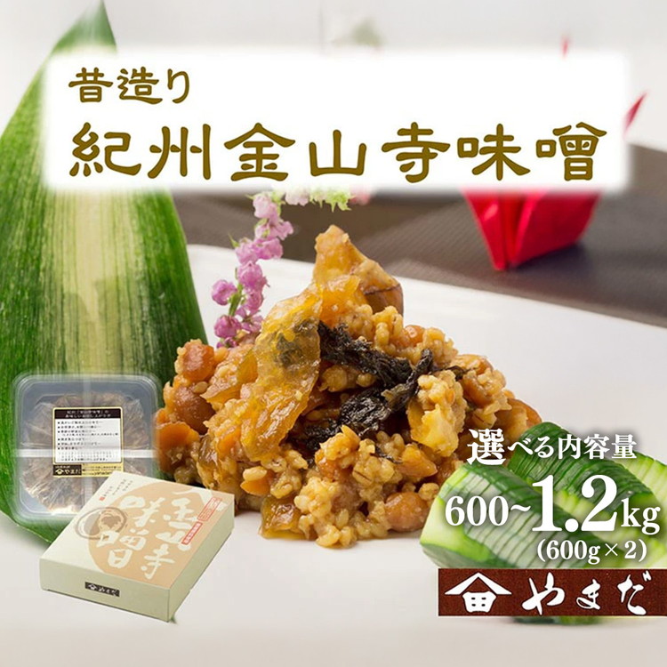 【ふるさと納税】＼選べる内容量／昔造り紀州金山寺味噌｜味噌 みそ 調味料 料理 ご飯のお供 金山寺味噌 つめあわせ 詰め合わせ なめ味噌 発酵食品 こだわり 和歌山県 美浜町